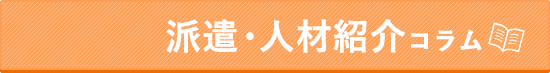 派遣・人材紹介コラム