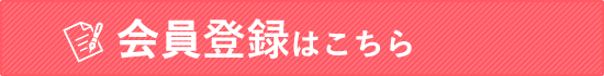 会員登録はこちら