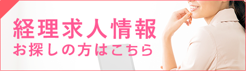 経理求人情報お探しの方はコチラ