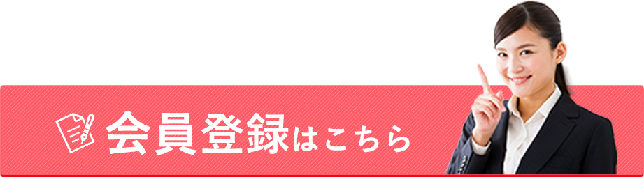 会員登録はこちら