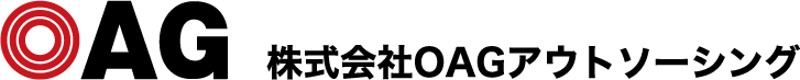 経理・会計に強い株式会社OAGアウトソーシングの個人情報保護方針についてご紹介します。
