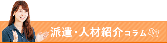 派遣・人材紹介コラム