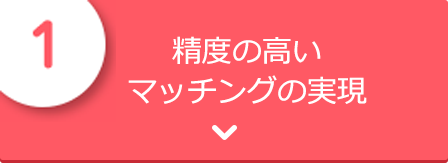 精度の高いマッチングの実現