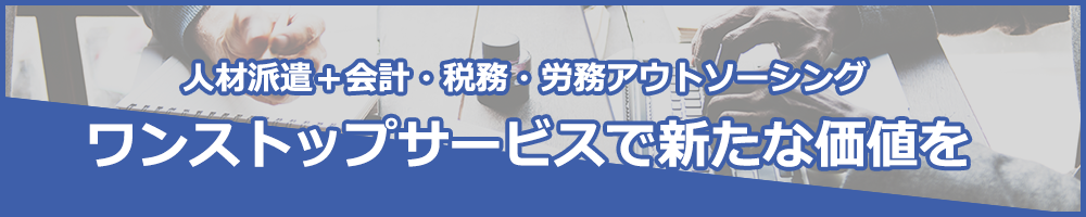 ワンストップサービスで新たな価値を