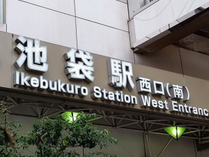 【2名募集】高時給2,000円！池袋駅とほ2分！人事労務！