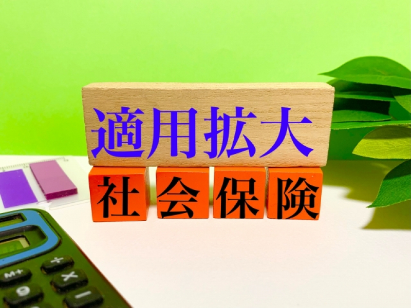 社会保険適用拡大の対応はお済みですか?