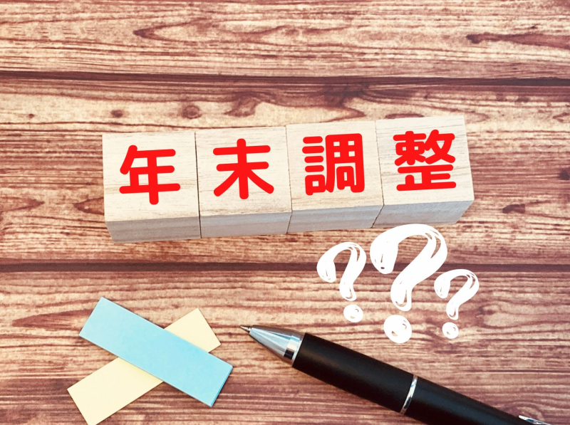 2024年の年末調整は注意が必要です!