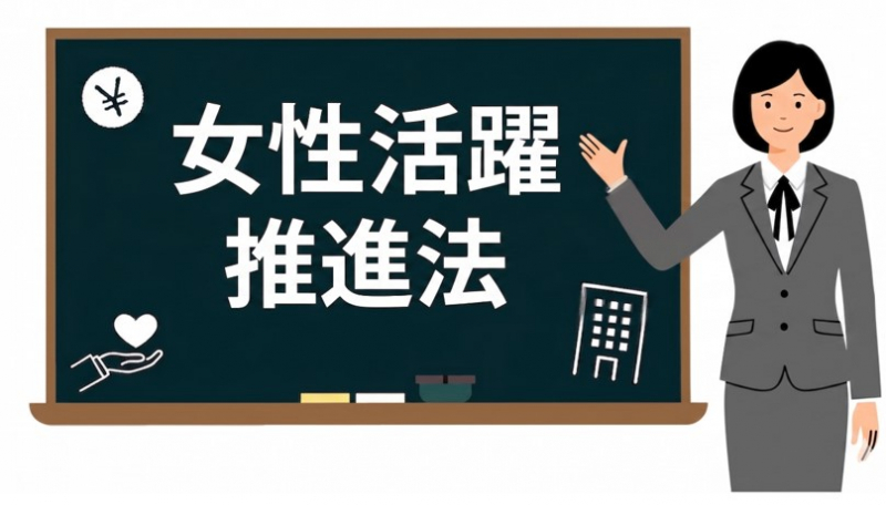 【101人以上の企業必見】2026年4月改正の女性活躍推進法の対応はお済みですか？