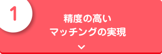 精度の高いマッチングの実現