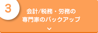 会計/税務・労務の専門家のバックアップ